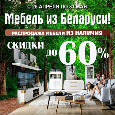 Белорусская мебель Вашей мечты в МЦ «Мебелево»