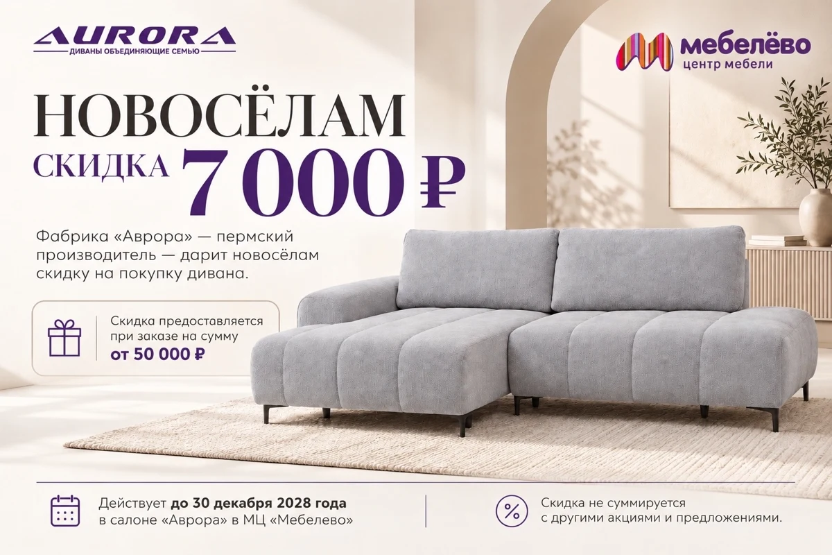 Аврора: Скидка новосёлам — 7 000 ₽ на диван