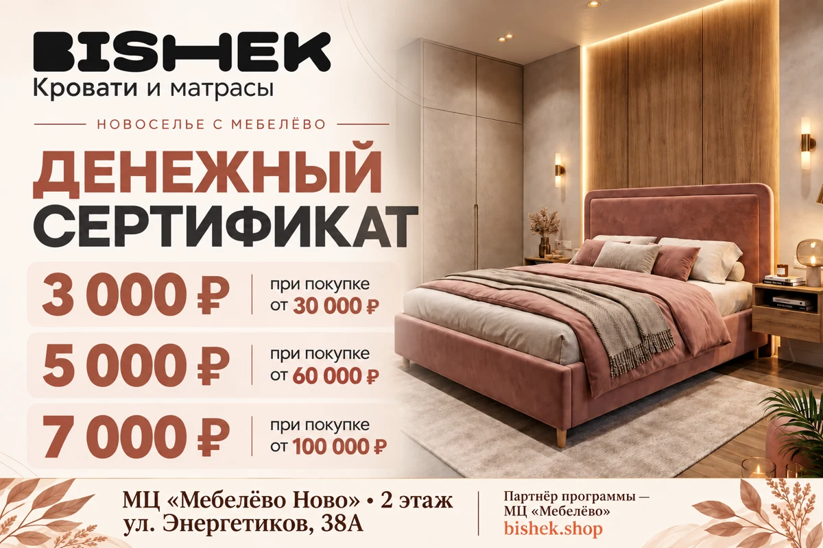 BISHEK: Денежный сертификат — До 7 000 ₽ на кровати и матрасы