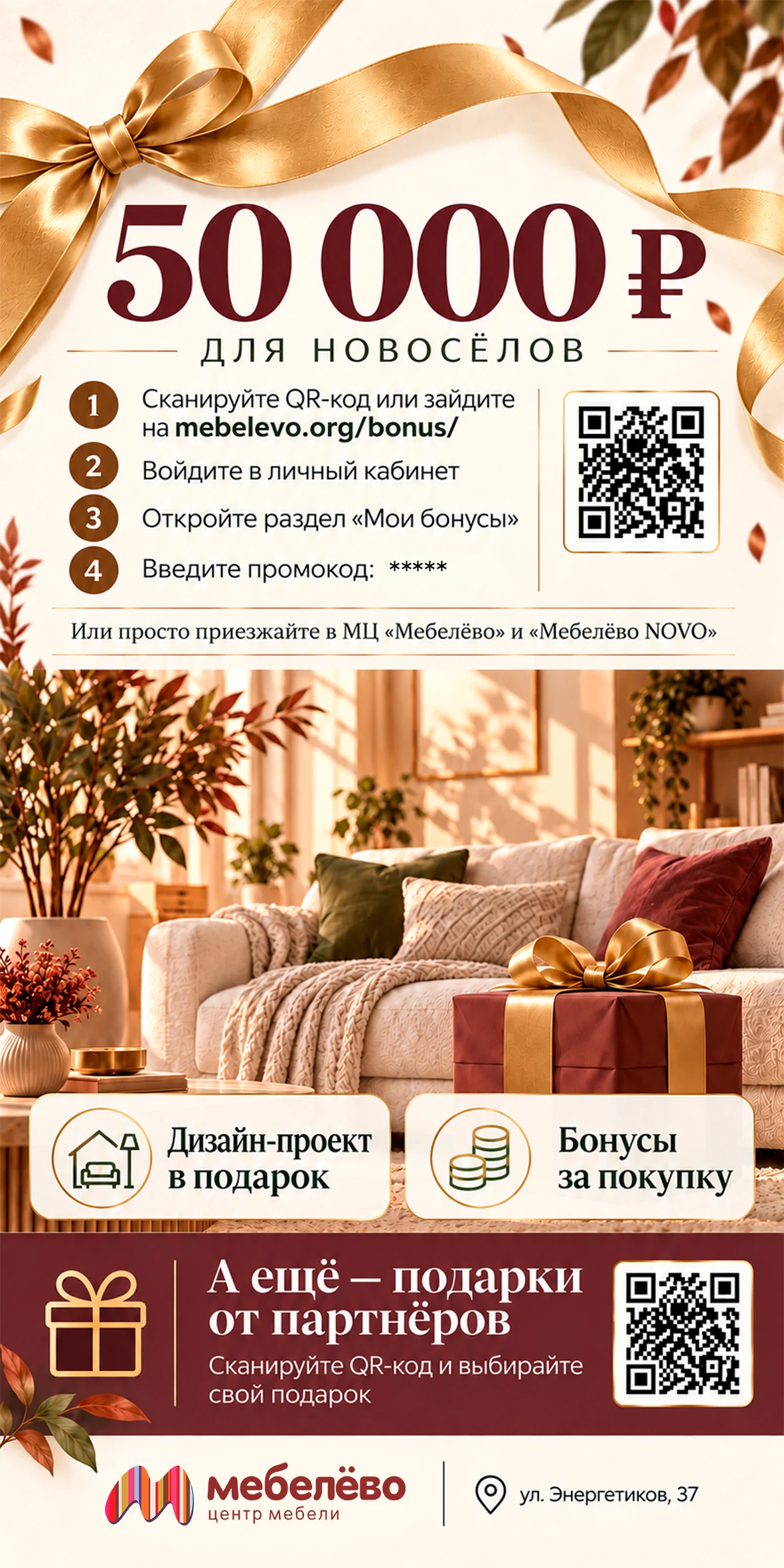 Сертификат Мебелёво — 50 000 рублей для новосёлов