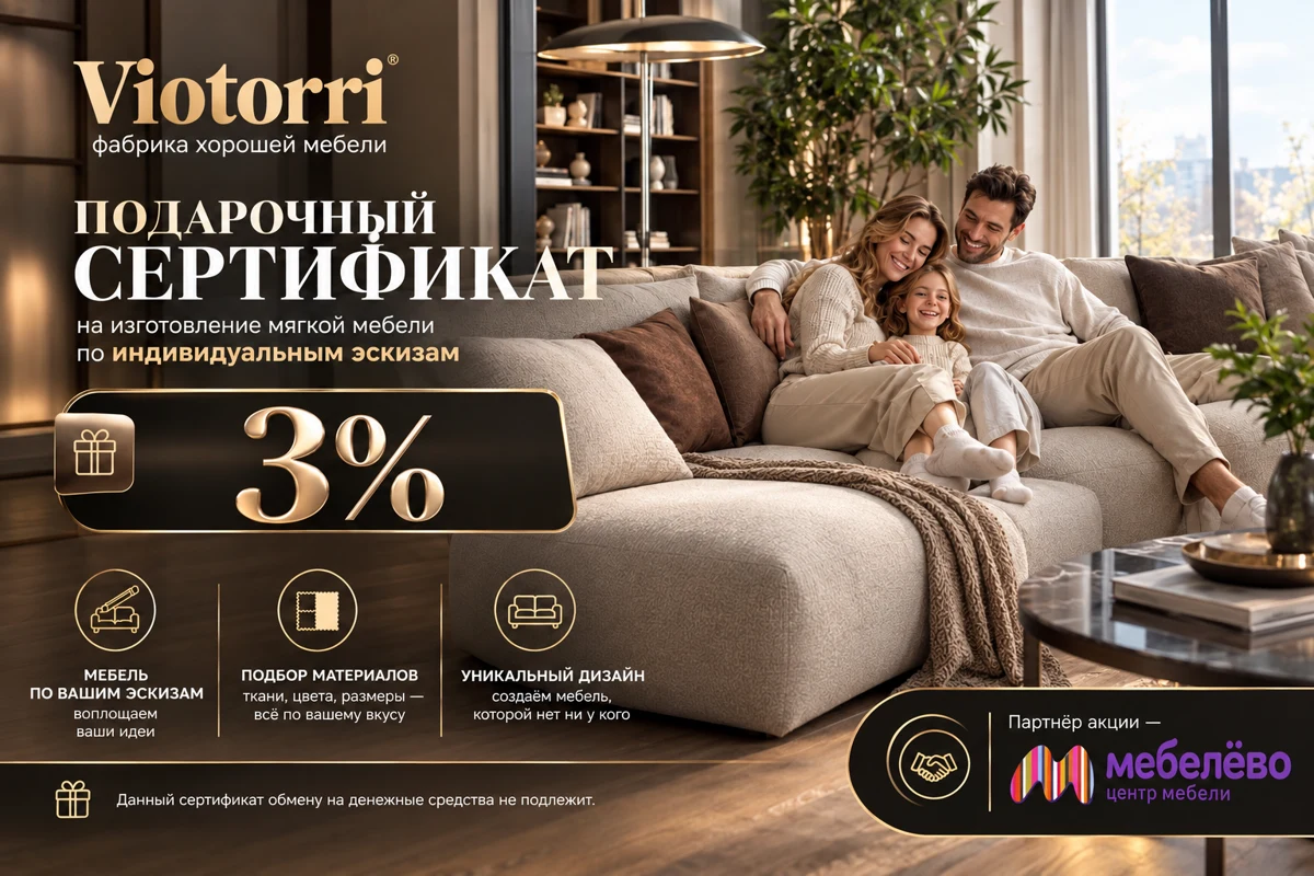 Viotorri: Выгодная мечта — Скидка 3% на мебель по вашим эскизам