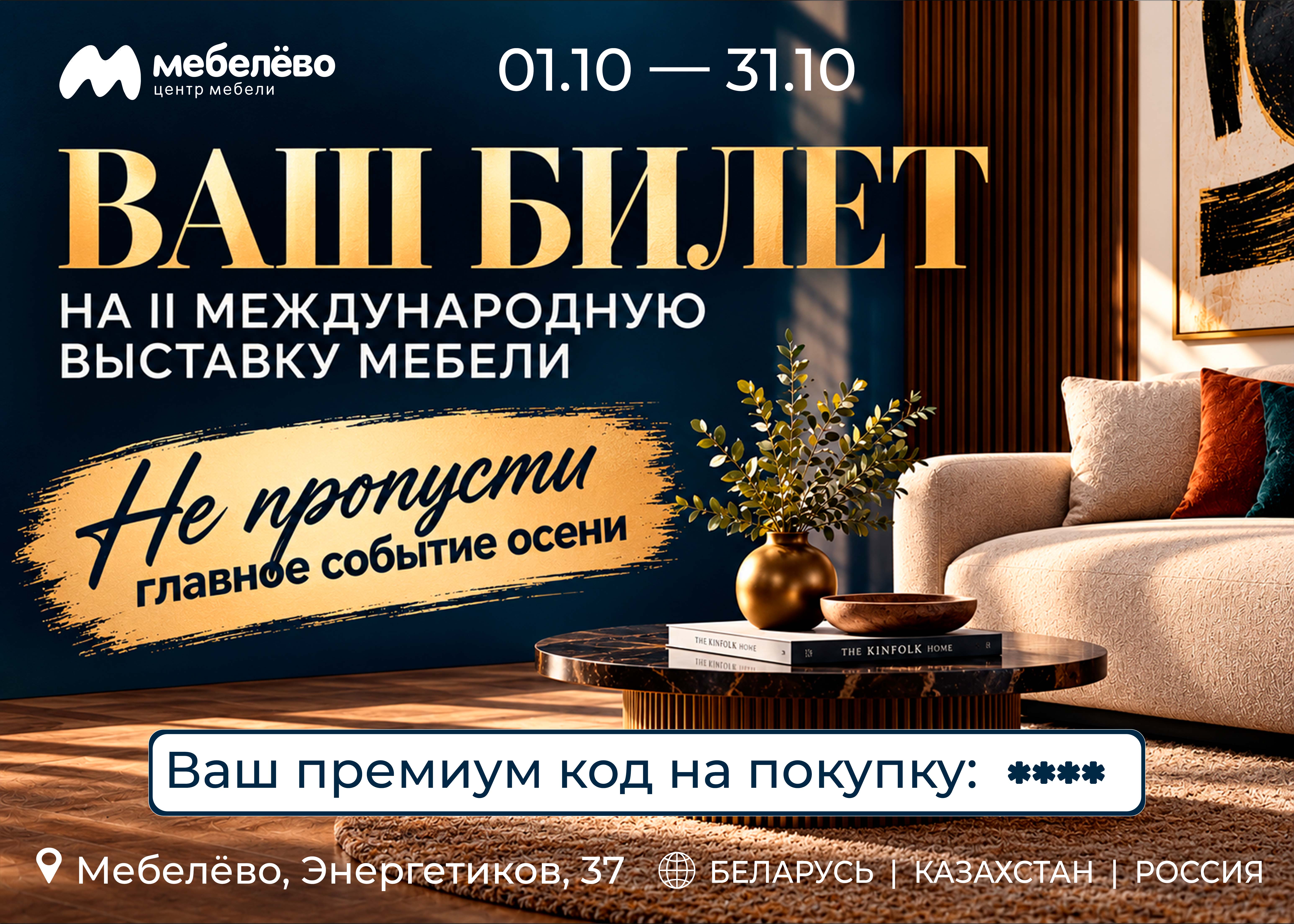Билет на II международную выставку мебели в Мебелёво